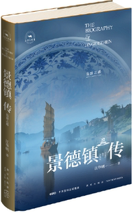 【正版包邮】景德镇传：瓷器之都 丝路百城传  作者:江华明 著  出版社:新星出版社