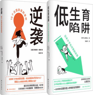 低生育陷阱：日本少子化对策 共2册 包邮 案例 套装 逆袭：16个法国家庭 正版 失败