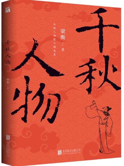 【现货包邮】梁衡:千秋人物. 人物散文精选集.