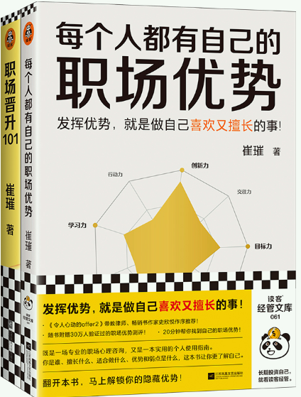 【现货】崔璀职场系列图书共2册：职场晋升101+ 每个人都有自己的职场优势