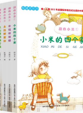 【现货包邮】甜心小米第1辑+2辑 共6册： 小米的四个家+幸福棒棒糖+永远都爱你+大山里的旅行箱+看得见星星的房子+世上没有坏小孩