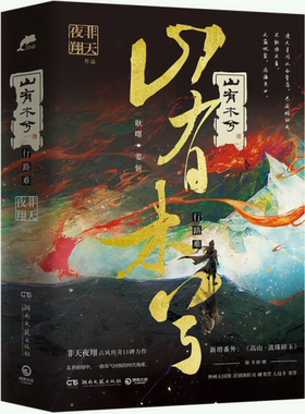 【正版包邮】山有木兮 作者:非天夜翔 著 出版社:湖南文艺出版社