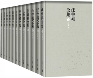汪曾祺全集：全12冊 包郵 正版 社 著 人民文學出版 汪曾祺