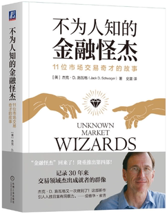【正版包邮】不为人知的金融怪杰：11位市场交易奇才的故事  作者:[美]杰克·D. 施瓦格  出版社:机械工业出版社