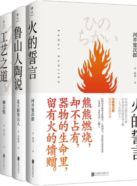 【正版包邮】美物之道（全四册）（鲁山人陶说+工艺之道+日本手工艺+火的誓言） (日) 北大路鲁山人 柳宗悦 河井宽次郎  著