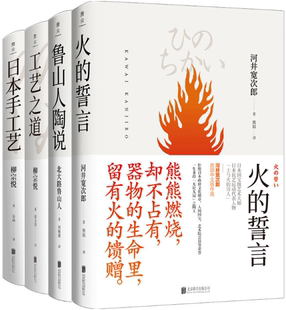 美物之道 日 柳宗悅 著 火 魯山人陶說 河井寬次郎 工藝之道 全四冊 誓言 日本手工藝 包郵 北大路魯山人 正版