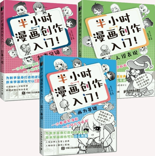 共3册 正版 人设表现 作者 社 半小时漫画创作入门 出版 包邮 人民邮电出版 叙事分镜 绘月工坊 画力基础