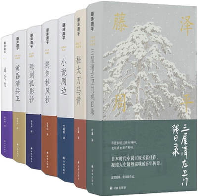 【正版包邮】藤泽周平武侠小说7册  小说周边+黄昏清兵卫+隐剑孤影抄+蝉时雨+隐剑秋风抄+秘太刀马骨+三屋清左卫门残日录等