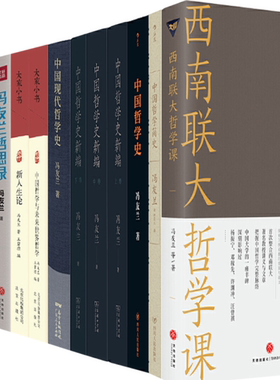 【正版包邮】冯友兰作品13册：西南联大哲学课+中国哲学简史+中国哲学史+中国哲学史新编+中国现代哲学史+冯友兰哲思录等