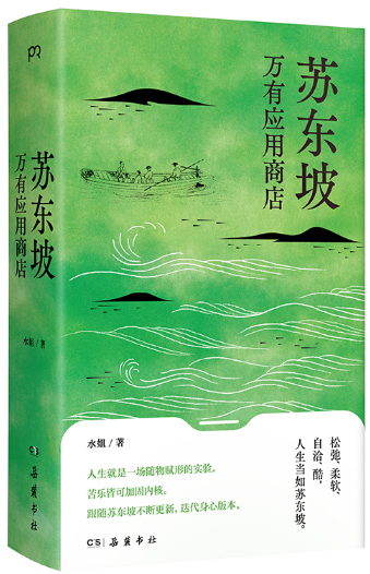 【正版包邮】苏东坡万有应用商店  作者:水姐 著 出版社:岳麓书社