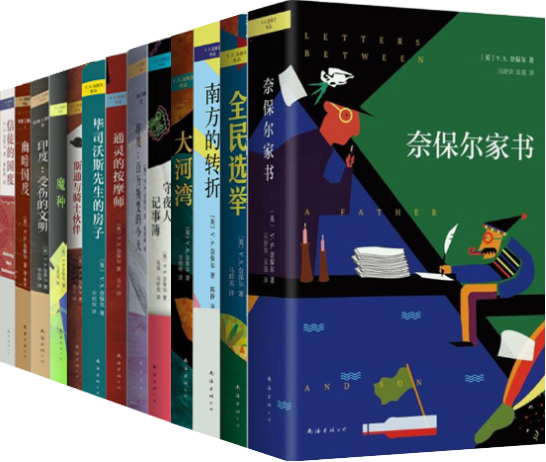 奈保尔经典作品集17册