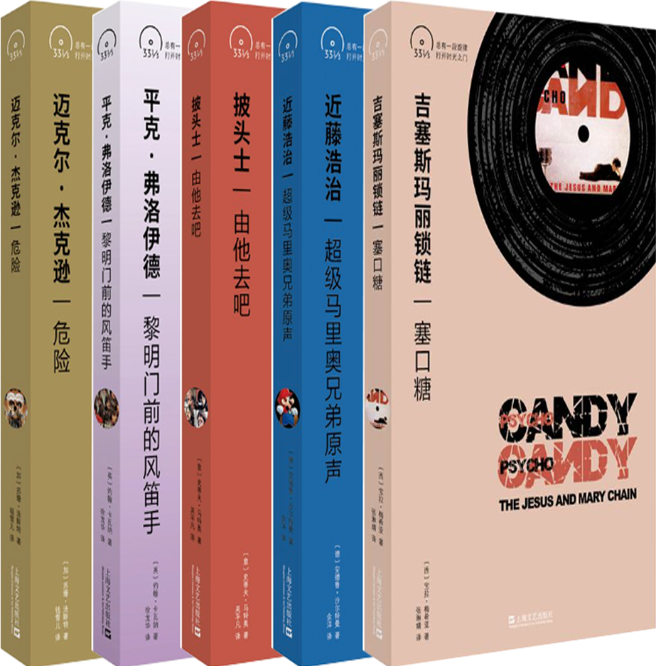 【正版包邮】小文艺·口袋文库·33 1/3书系（第四辑）共5册 吉塞斯玛丽锁链+近藤浩治+披头士+平克·弗洛伊德+迈克尔·杰克逊