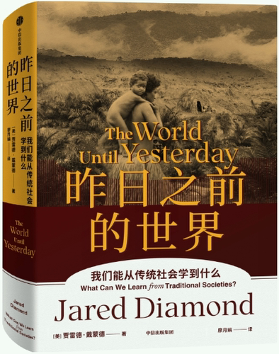 【正版包邮】昨日之前的世界  作者:[美]贾雷德·戴蒙德 Jared Diamond  出版社:中信出版社
