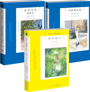 【正版包邮】控方证人+波洛圣诞探案记+牙医谋杀案（套装共3册）作者:[英]阿加莎˙克里斯蒂 著