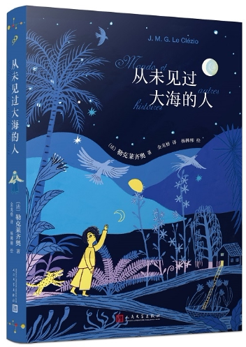 【正版包邮】从未见过大海的人  作者:〔法〕勒克莱齐奥  出版社:人民文学出版社