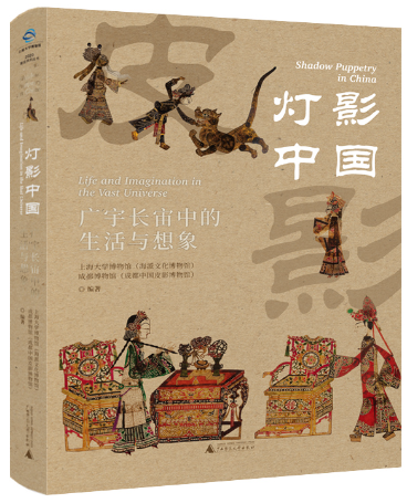 【正版包邮】灯影中国：广宇长宙中的生活与想象  作者:上海大学博物馆  出版社:广西师范大学出版社