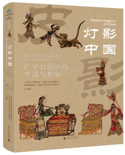 灯影中国：广宇长宙中 生活与想象 社 正版 广西师范大学出版 出版 包邮 上海大学博物馆 作者