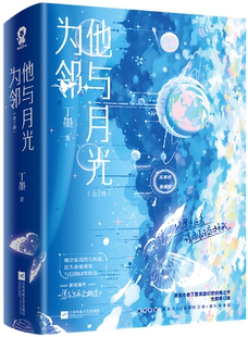 【正版包邮】他与月光为邻（全2册）作者:丁墨  出版社:江苏凤凰文艺出版社