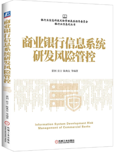 【正版】商业银行信息系统研发风险管控 。  蔡钊　等编著  机械工业出版社。