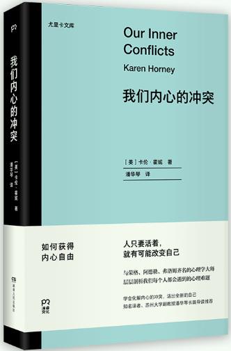 【正版包邮】尤里卡文库：我们内心的冲突作者:[美]卡伦?霍妮著，潘华琴译出版社:湖南人民出版社