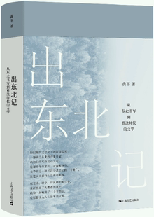 【正版包邮】出东北记：从东北书写到算法时代的文学  作者:黄平  出版社:上海文艺出版社