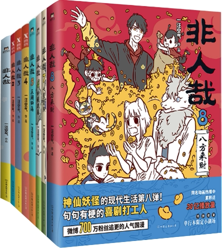 【正版包邮】非人哉(1-8册)作者:一汪空气  出版社:中国友谊出版公司