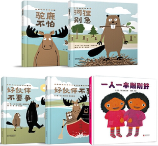 一人一半刚刚好 好伙伴不要争 好伙伴成长系列 正版 全五册 驼鹿不怕 包邮 河狸别急 好伙伴不要吵