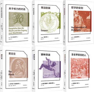 【正版包邮】关于权力的对话+蒂迈欧篇+哲学的安慰+君主论+谢林导读+全世界受苦的人（套装共6册）