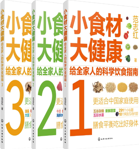 【正版包邮】小食材大健康：给全家人的科学饮食指南1-3册 作者:范志红 著 出版社:化学工业出版社 - 封面