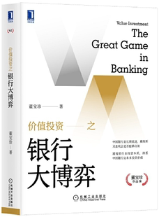 【正版包邮】价值投资之银行大博弈  作者:董宝珍  出版社:机械工业出版社