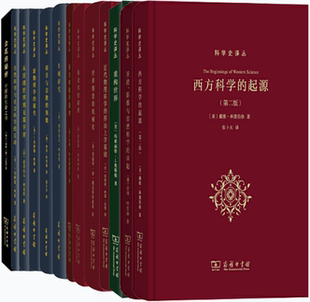【正版包邮】科学史译丛系列14册:重构世界+西方科学的起源+世界图景的机械化+炼金术的秘密+金花的秘密+文明的滴定等