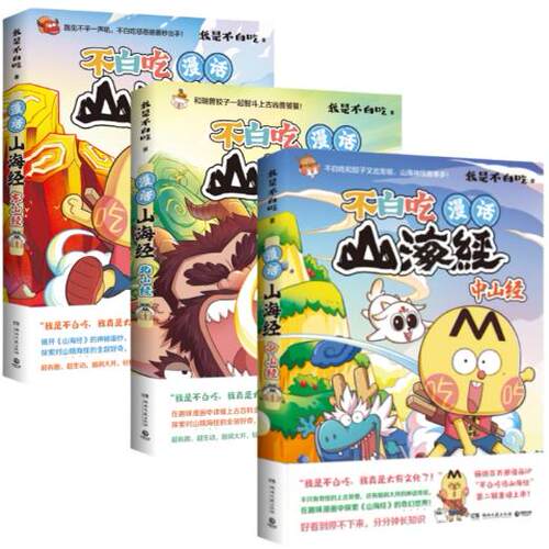 【正版】漫话山海经全三册：东山经+北山经+中山经 。我是不白吃 著,博集天卷 出品