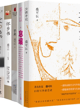 【正版包邮】盛可以作品7册：女佣手记+息壤+手术+怀乡书+私人岛屿+道德颂+时间少女