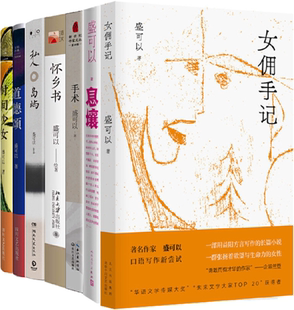 【正版包邮】盛可以作品7册：女佣手记+息壤+手术+怀乡书+私人岛屿+道德颂+时间少女