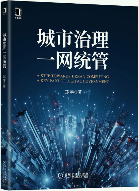 城市治理一网统管郑宇