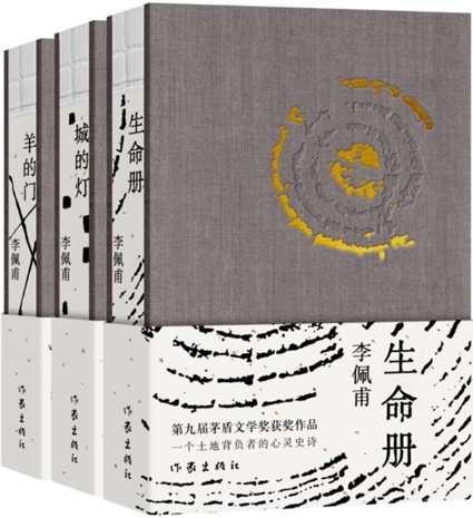 【正版包邮】茅盾文学奖得主李佩甫平原三部曲:生命册 城的灯 羊的门