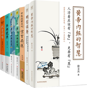 【正版包邮】徐文兵作品7册：黄帝内经的智慧+明哲保身+字里藏医+饮食滋味+梦与健康+黄帝内经前传+黄帝内经后传