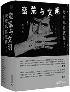 【正版包邮】纯粹·蛮荒与文明：类型电影教程（增订版）作者:郝建 著 出版社:广西师范大学出版社