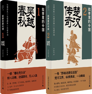 【正版包邮】故事里的中国1：吴越春秋+故事里的中国2：楚汉传奇（套装共2册）作者:公孙策