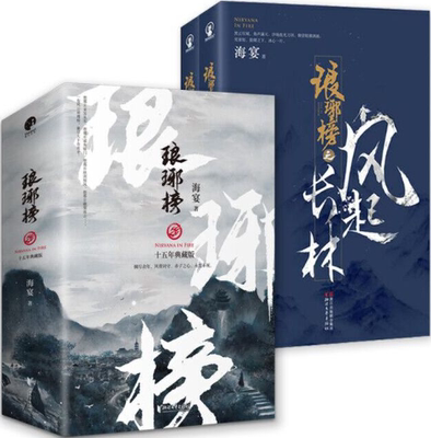 【正版包邮】琅琊榜（全5册）琅琊榜之风起长林+琅琊榜  作者:海宴 著 现象级小说125
