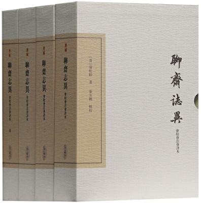 【正版包邮】聊斋志异会校会注会评本(典藏版)(全四册)(中国古典文学丛书)  [清]蒲松龄 著,张友鹤 辑校  上海古籍出版社