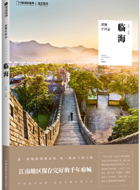 【正版包邮】风物中国志·临海  作者:王砚 主编  出版社:湖南科技出版社
