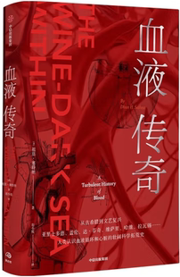 【正版包邮】血液传奇 作者:祖恩 塞特纳 出版社:中信出版社