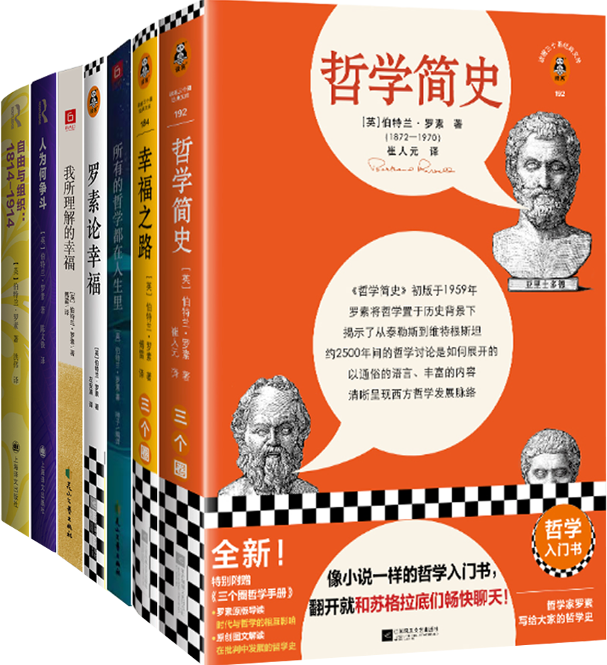【正版包邮】伯特兰·罗素作品9册:哲学简史+幸福之路+西方哲学史+罗素论教育+所有的哲学都在人生里+罗素论幸福+我所理解的幸福