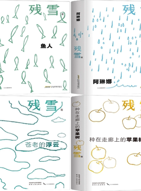 【正版包邮】残雪小说自选集4册：种在走廊上的苹果树+苍老的浮云+鱼人+阿琳娜