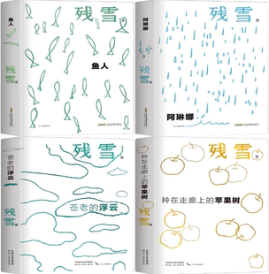 残雪小说自选集4册：种在走廊上 苹果树 苍老 鱼人 包邮 浮云 阿琳娜 正版