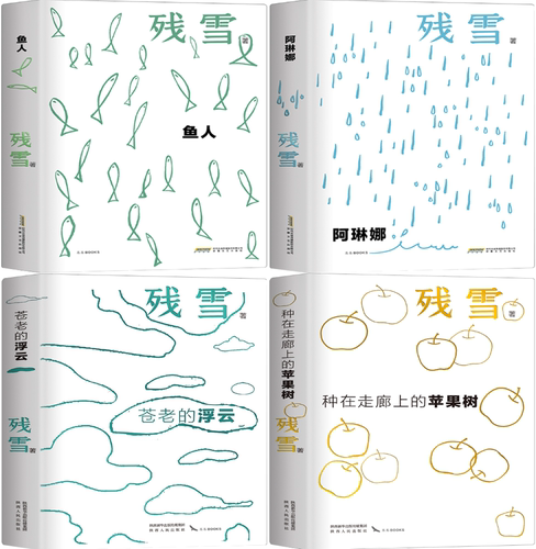 【正版包邮】残雪小说自选集4册：种在走廊上的苹果树+苍老的浮云+鱼人+阿琳娜
