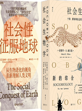【正版包邮】社会性征服地球+社会生物学（套装共2册）