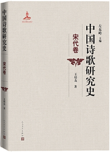 王培友 人民文学出版 包邮 社 出版 著 左东岭主编 作者 中国诗歌研究史.宋代卷 正版