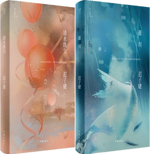迟子建作品2册：清水洗尘 包邮 逝川 正版